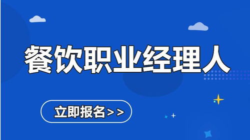 餐飲職業經理人證報名指南——善恩教育助您精進餐飲管理