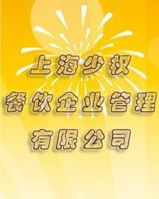 餐飲企業(yè)管理的上海智慧 少權(quán)餐飲的經(jīng)驗(yàn)與啟示